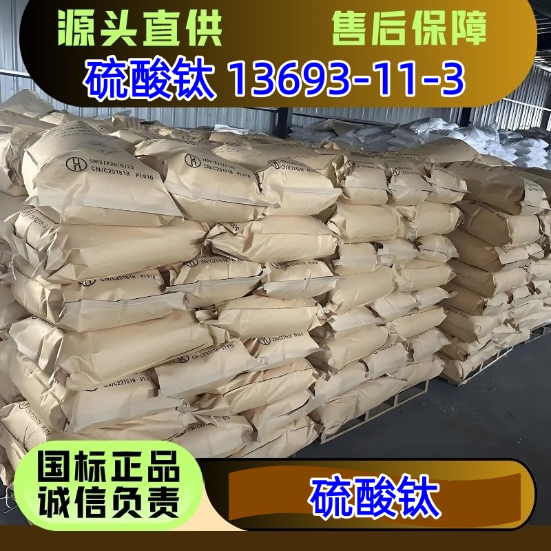 硫酸钛 13693-11-3 医药原料 媒染剂 优级品 可分装