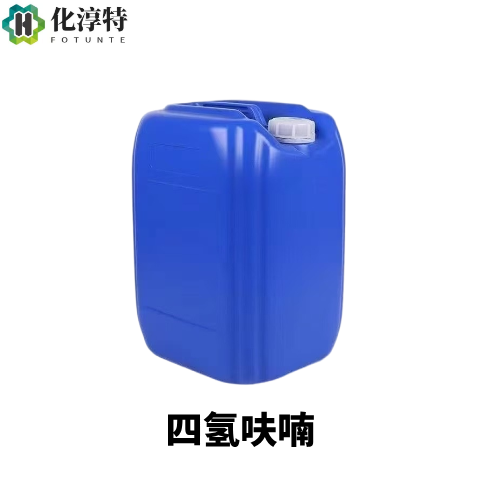 四氢呋喃，99.5%工业级，109-99-9，极性非质子溶剂，有机合成中间体