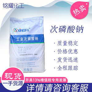 次磷酸钠 兴发 金花次磷酸钠  电镀 工业级次亚磷酸钠
