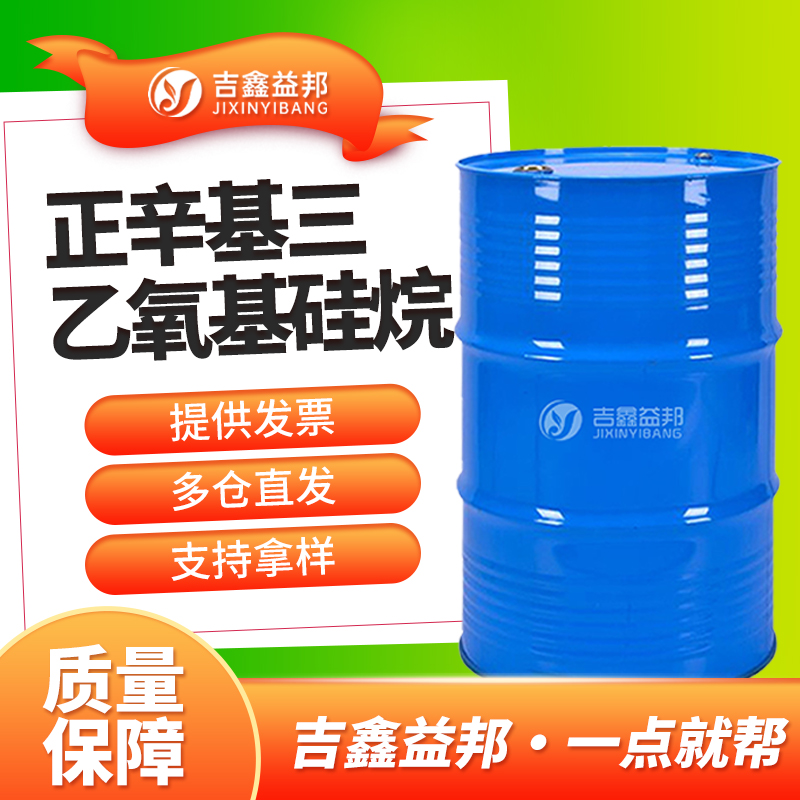 正辛基三乙氧基硅烷