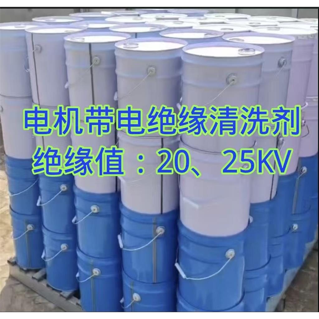 发电机电气柜设备带电绝缘清洗剂