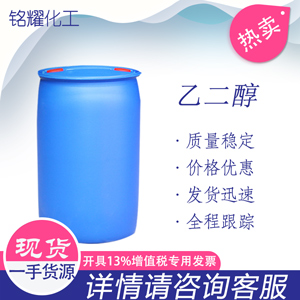 乙二醇 涤纶级99.9 工业级85 防冻液乙二醇