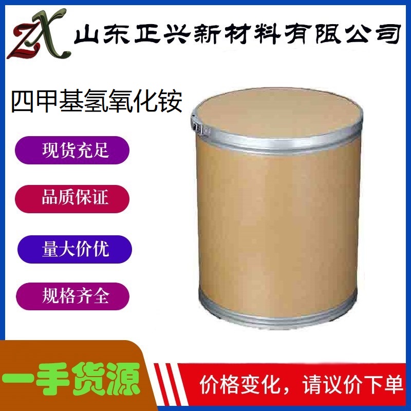 四甲基氢氧化铵 75-59-2 液体25% 粉末99% 极谱分析试剂