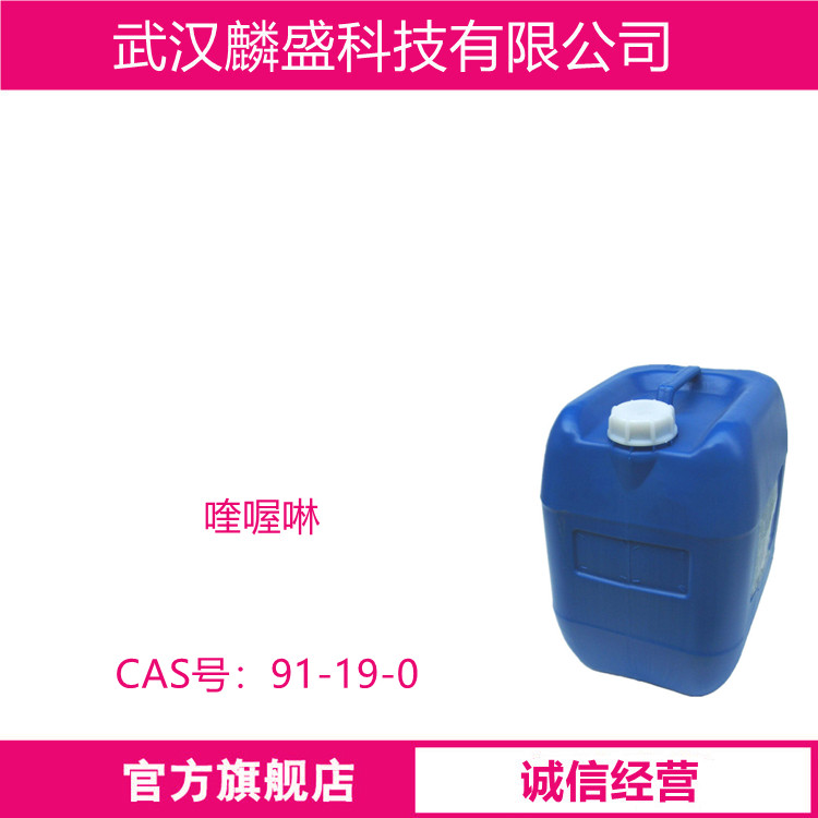 喹喔啉 91-19-0 含量99%以上 用作药物中间体