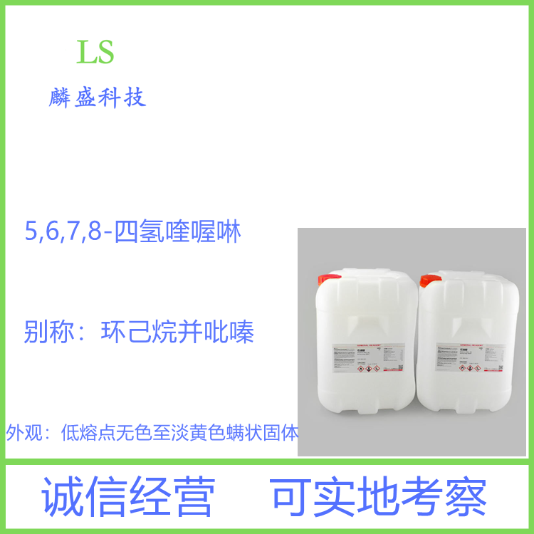 5,6,7,8-四氢喹喔啉 34413-35-9 含量99% 食品级
