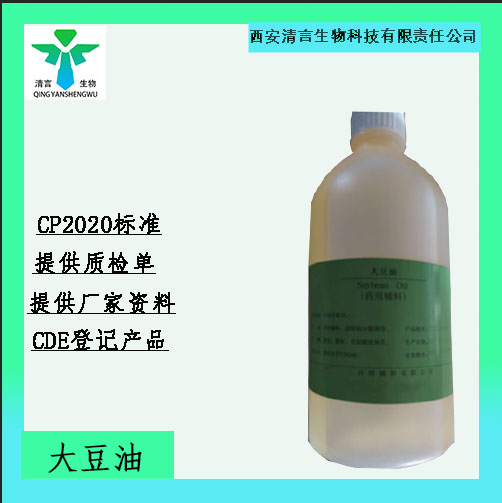 药用大豆油有质检单有cde备案西安清言有售