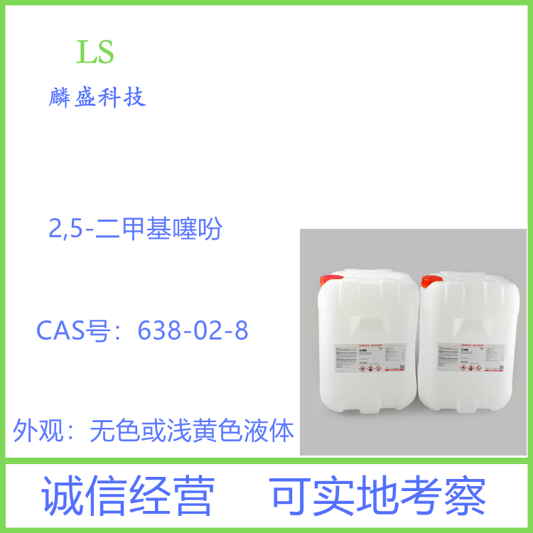 2,5-二甲基噻吩 638-02-8 中间体 含量98%以上