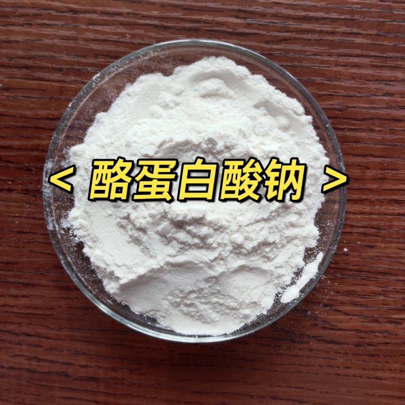 酪蛋白酸钠/酪朊酸钠 9005-46-3