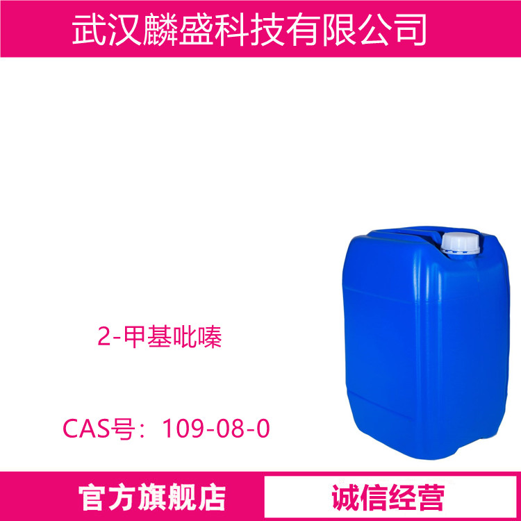 2-甲基吡嗪 109-08-0 含量99%以上 中间体