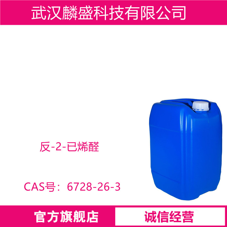 反-2-已烯醛 6728-26-3 用于配制水果、饮料等食用香精