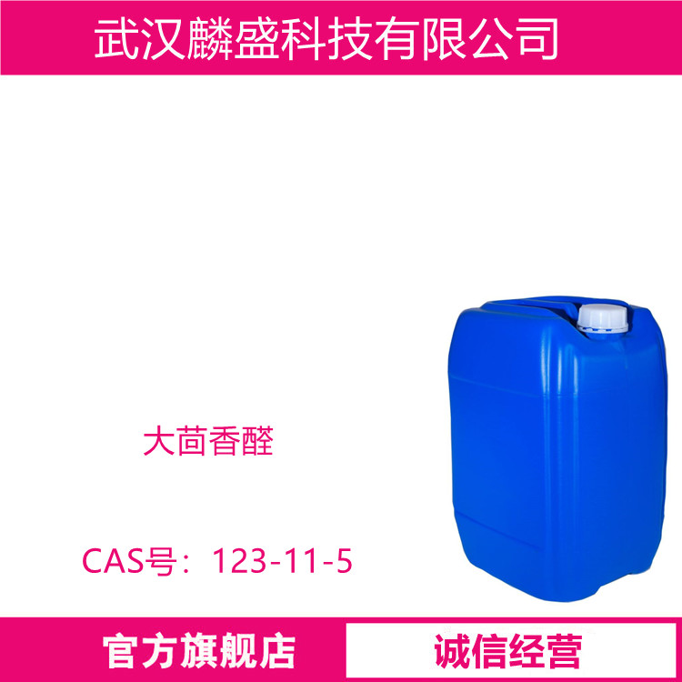 大茴香醛 123-11-5 含量97%以上