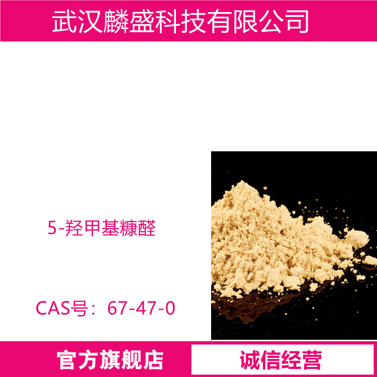 5-羟甲基糠醛 67-47-0 含量99%以上 香料