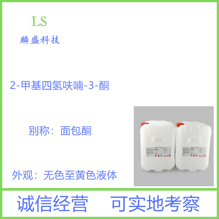 2-甲基四氢呋喃-3-酮 3188-00-9 面包酮 含量97%以上
