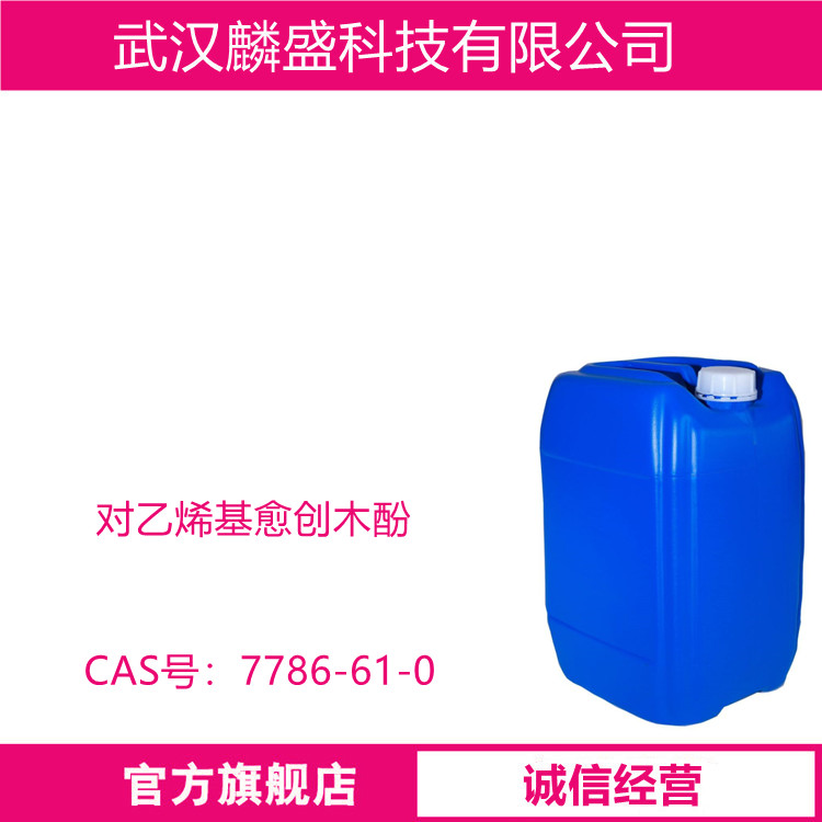 对乙烯基愈创木酚 7786-61-0 用于焙烤食品糖果饮料
