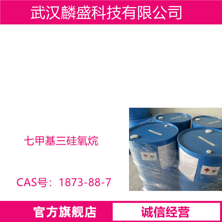 七甲基三硅氧烷 1873-88-7 用于农药助剂涂料助剂等