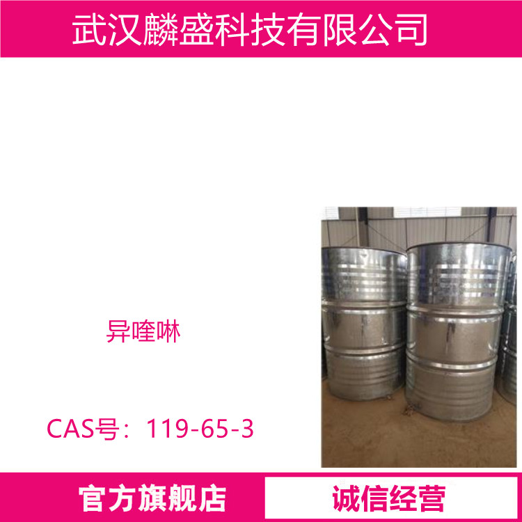 异喹啉 119-65-3 纯度≥97% 中间体