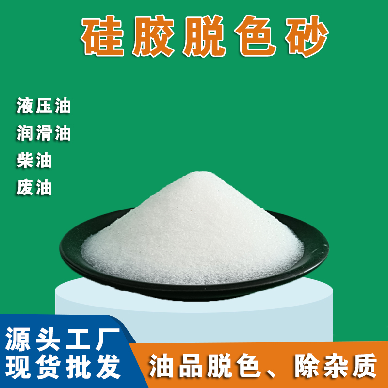 硅胶砂30-120目柴油液压油脱色除杂质脱色砂