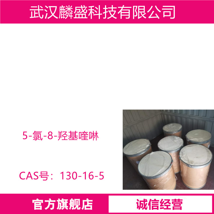 5-氯-8-羟基喹啉 130-16-5 纯度≥99% 农药中间体
