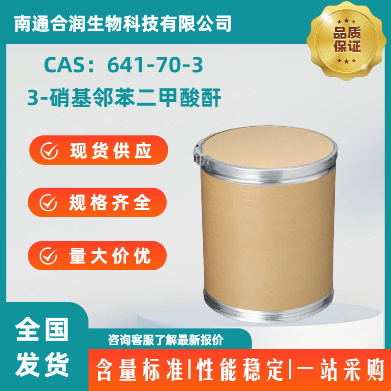 3-硝基邻苯二甲酸酐，641-70-3，3-Nitrophthalic anhydride