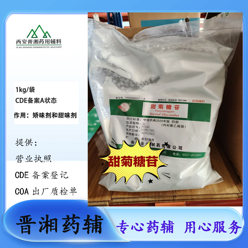 药用甜菊素 甜菊糖苷 符合25版中国药典一公斤起订