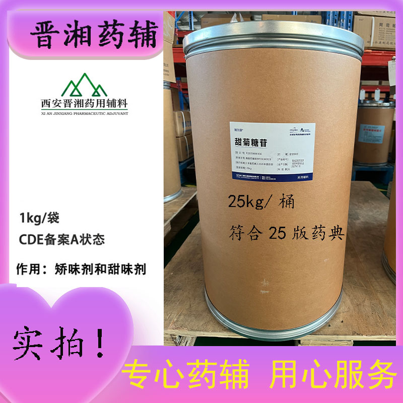 药用甜菊素 甜菊糖苷 符合25版中国药典一公斤起订