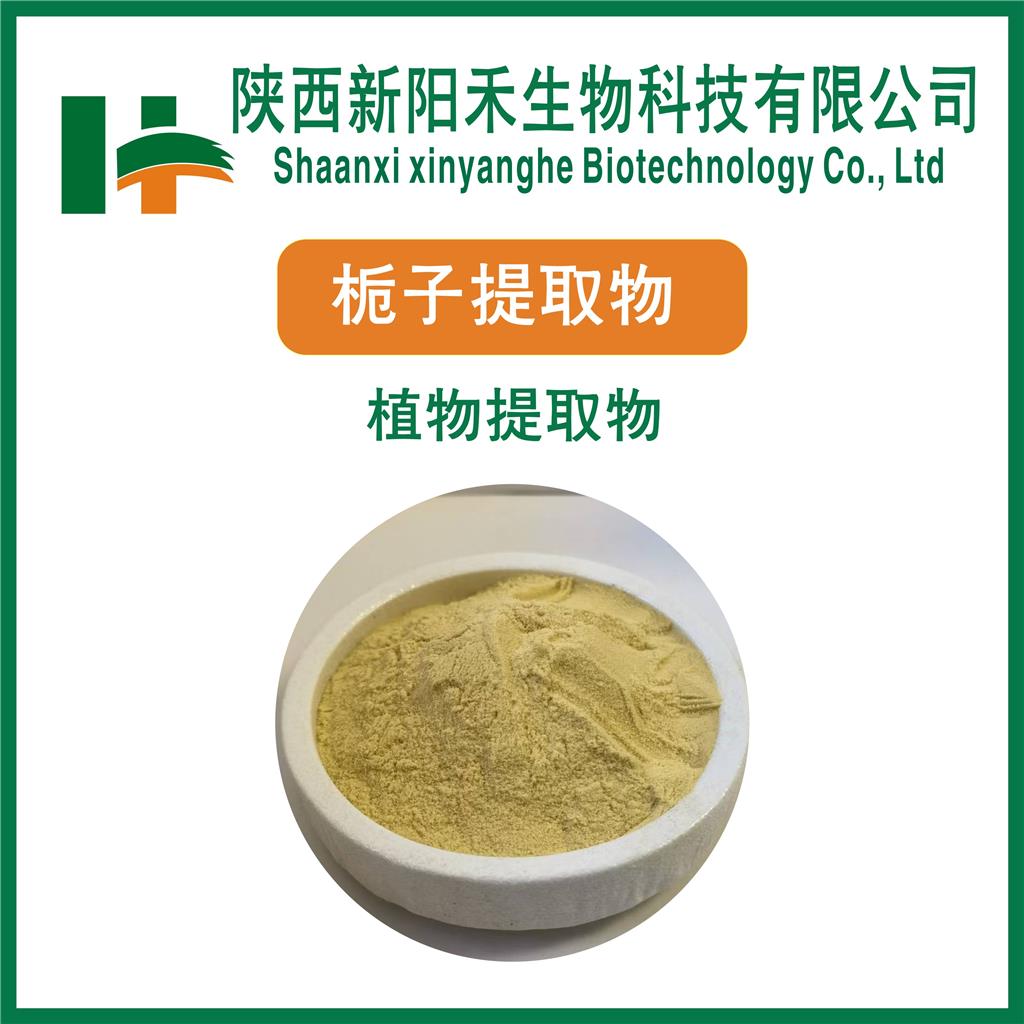 栀子提取物    