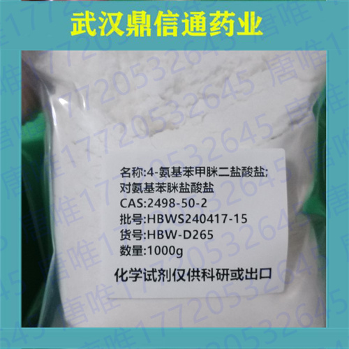 4-氨基苯甲脒二盐酸盐；鼎信通药业唐唯；2498-50-2