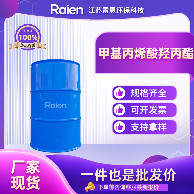 甲基丙烯酸羟丙酯 27813-02-1