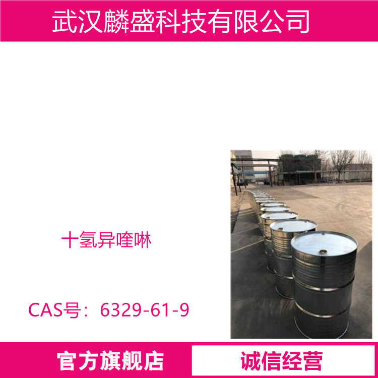 十氢异喹啉 6329-61-9 纯度≥98% 中间体