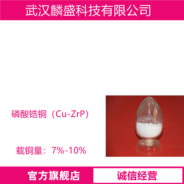 磷酸锆铜 Cu-ZrP 载铜磷酸锆 载铜量7%-10% 无机抗菌粉