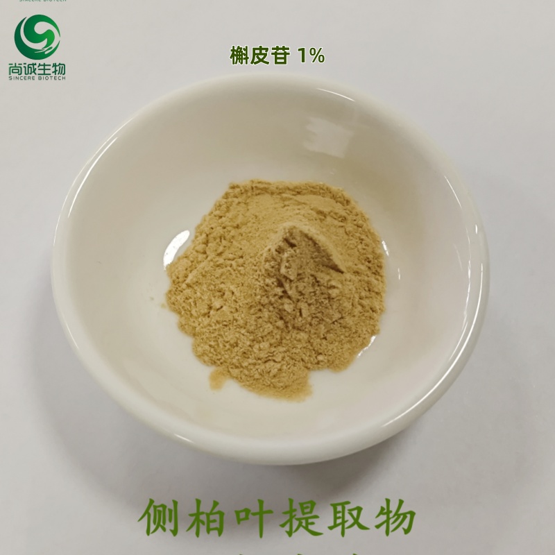 侧柏叶提取物 侧柏叶槲皮苷 尚诚生物