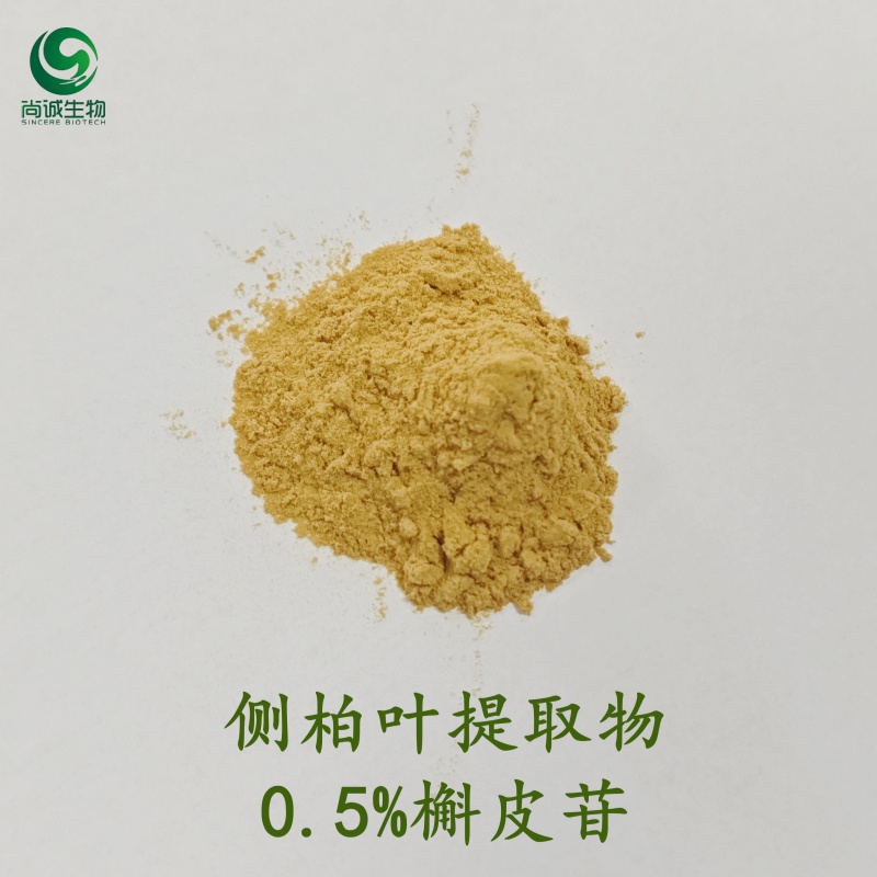 侧柏叶提取物 侧柏叶槲皮苷 尚诚生物
