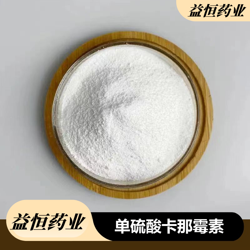 单硫酸卡那霉素  硫酸卡那霉素