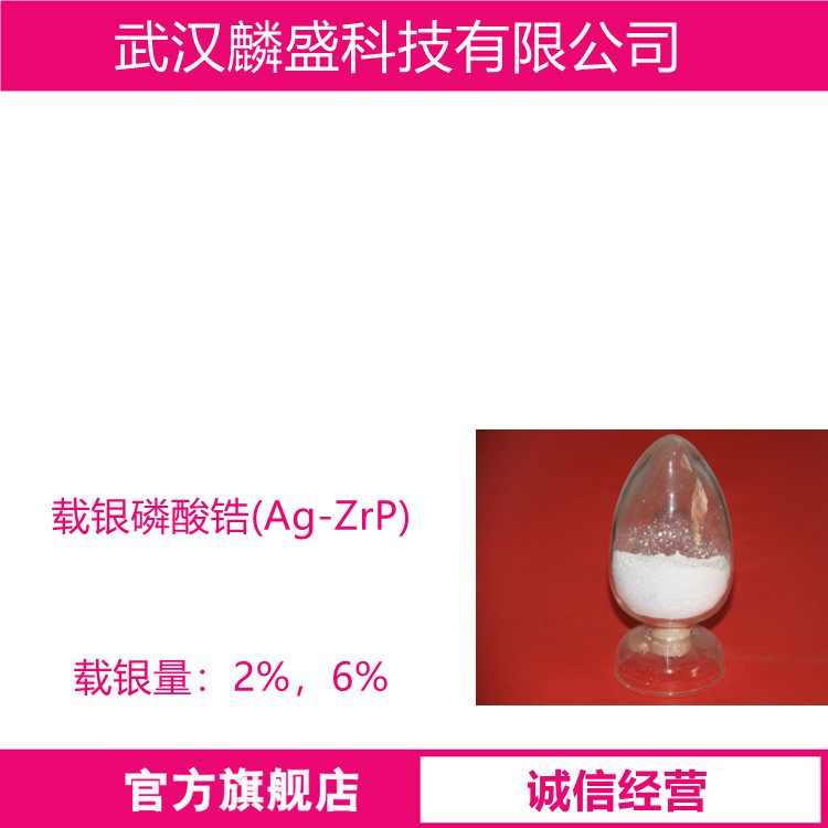 载银磷酸锆 Ag-ZrP 2%6%的载银量 抗菌剂