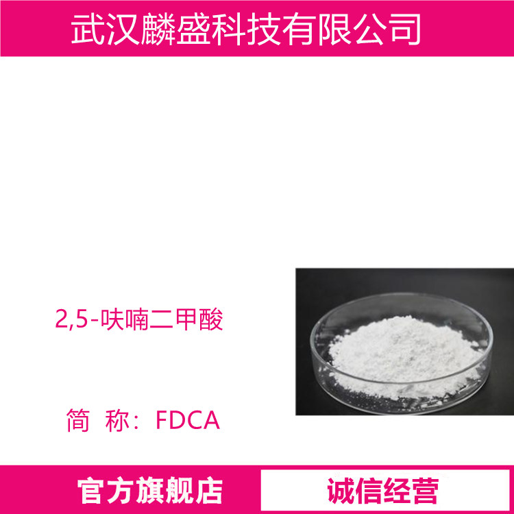 2,5-呋喃二甲酸 FDCA 3238-40-2 生物基聚酯原料   