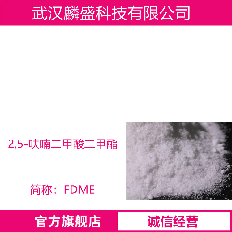 2,5-呋喃二甲酸二甲酯 4282-32-0 含量99% 生物基聚酯原料