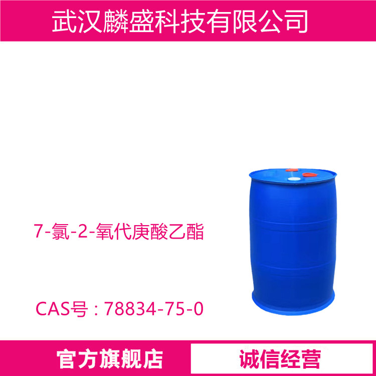 7-氯-2-氧代庚酸乙酯 78834-75-0 含量≥98.0% 中间体
