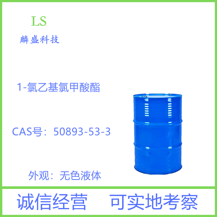 1-氯乙基氯甲酸酯 50893-53-3 含量≥99.0% 用于医药合成