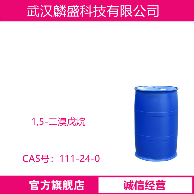 1,5-二溴戊烷 111-24-0 含量≥99.0% 用于有机合成