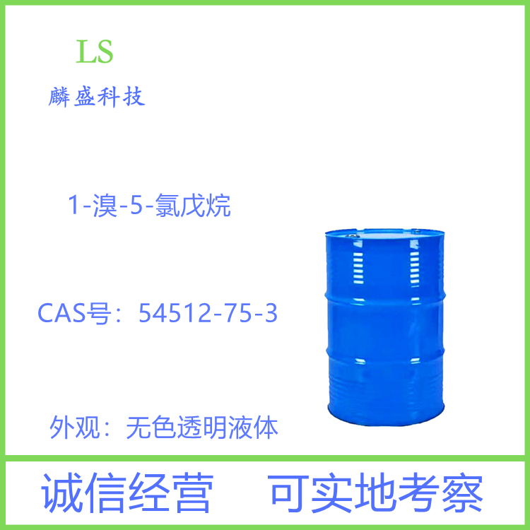 1-溴-5-氯戊烷 54512-75-3 含量99% 用作多种新型农药、香料和医药的合成原料