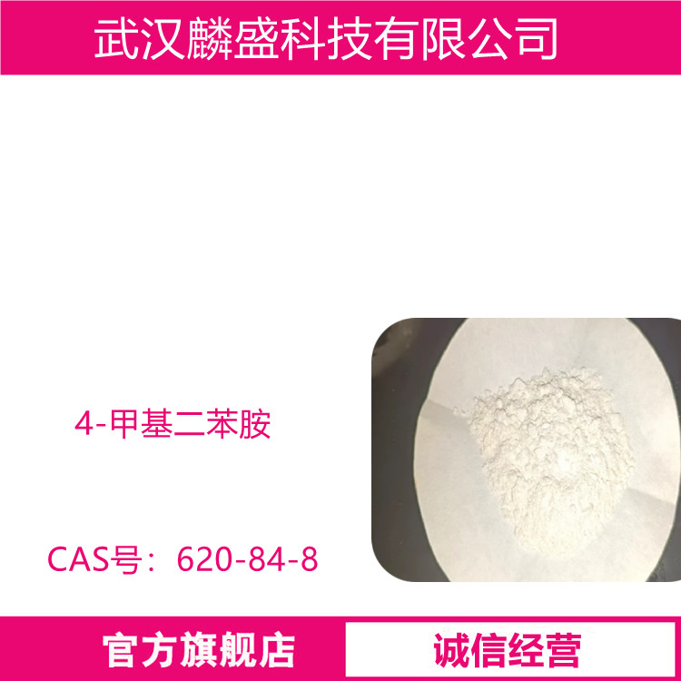 4-甲基二苯胺 620-84-8 含量99% 有机合成中间体