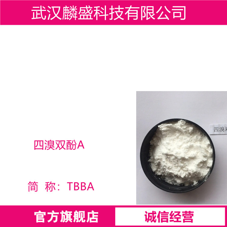 四溴双酚A 79-94-7 TBBA 含量≥99.0% 用于环氧树脂、聚氨酯树脂