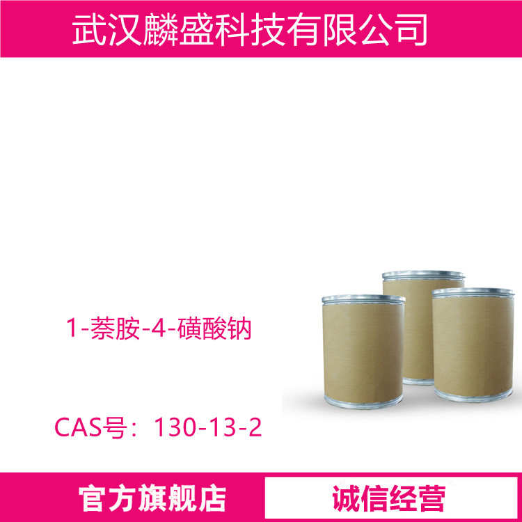 1-萘胺-4-磺酸钠 130-13-2 染料中间体