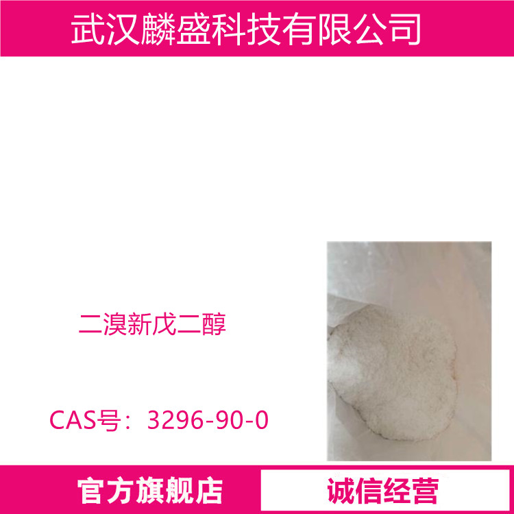 二溴新戊二醇 3296-90-0 聚酯树酯阻燃剂