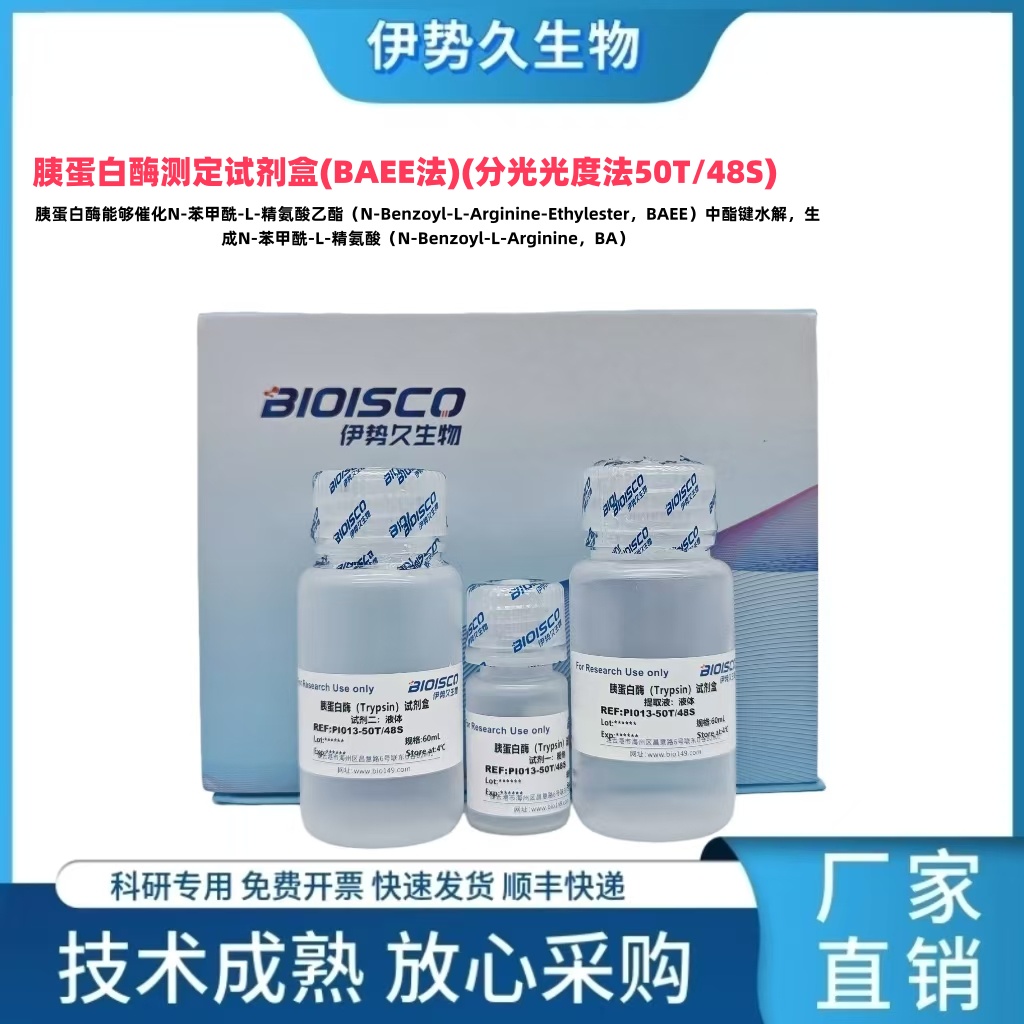  胰蛋白酶测定试剂盒，BAEE法