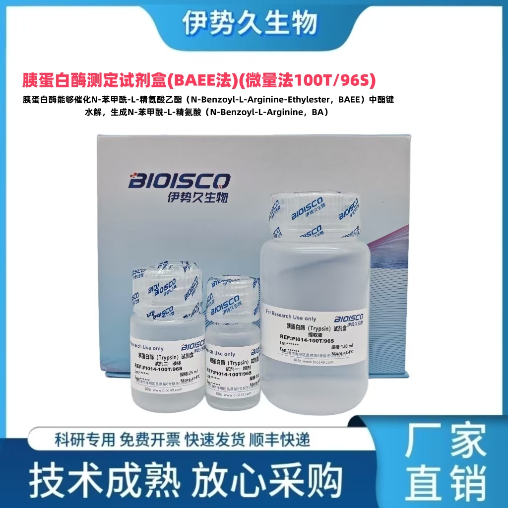  胰蛋白酶测定试剂盒，BAEE法