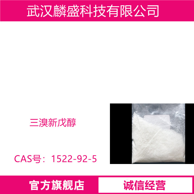 三溴新戊醇 1522-92-5 反应型阻燃剂，广泛用于弹性体、涂料和泡沫体