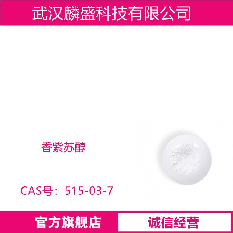 香紫苏醇 515-03-7 纯度95% 用于香精、香料、香烟、化妆品、保健食品、食品添加剂等