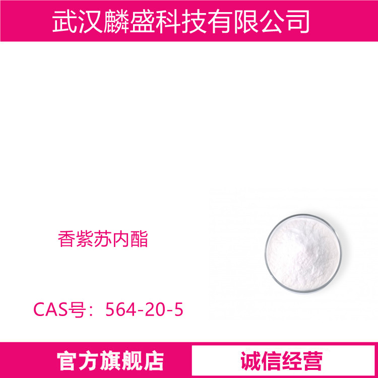 香紫苏内酯 564-20-5 纯度98% 用于烟草增香矫味剂