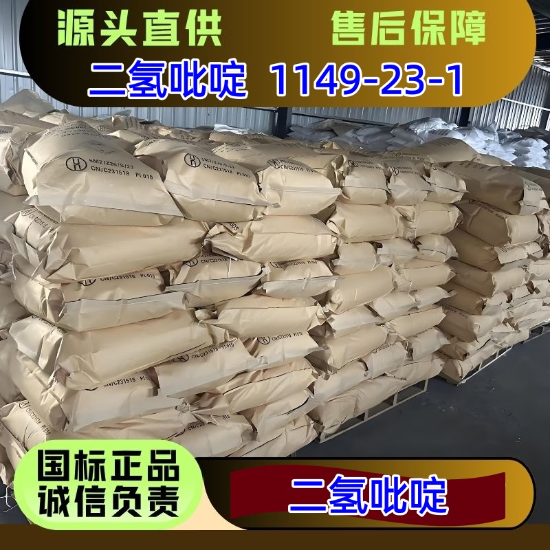 二氢吡啶?1149-23-1?饲料添加剂 优级品 直发